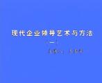 現(xiàn)代企業(yè)領(lǐng)導(dǎo)藝術(shù)與方法